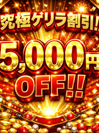 緊急ゲリラ割引‼︎